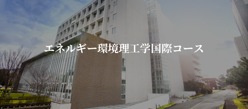 エネルギー環境理工学国際コース