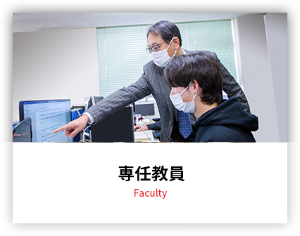 専任教員